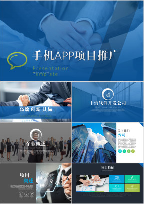 创意手机app应用程序项目推广ppt模板