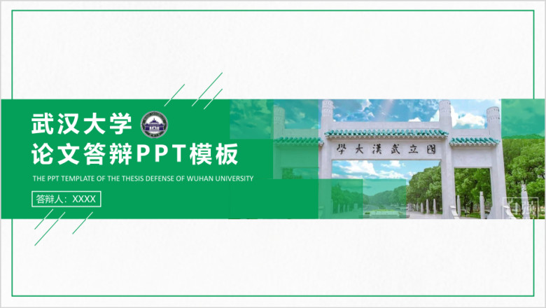 武汉大学-论文答辩开题报告ppt模板