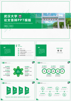 武汉大学-论文答辩开题报告ppt模板