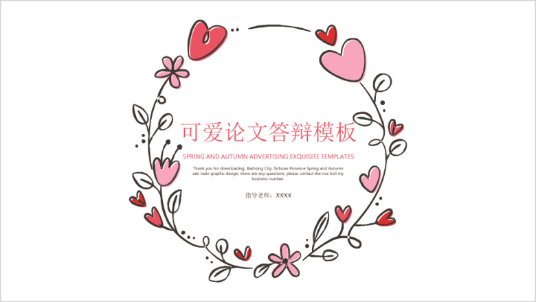 可爱论文答辩模板ppt