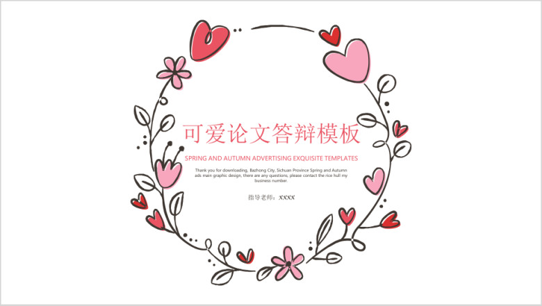 可爱论文答辩模板ppt