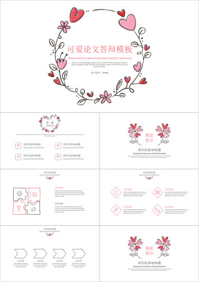 可爱论文答辩模板ppt
