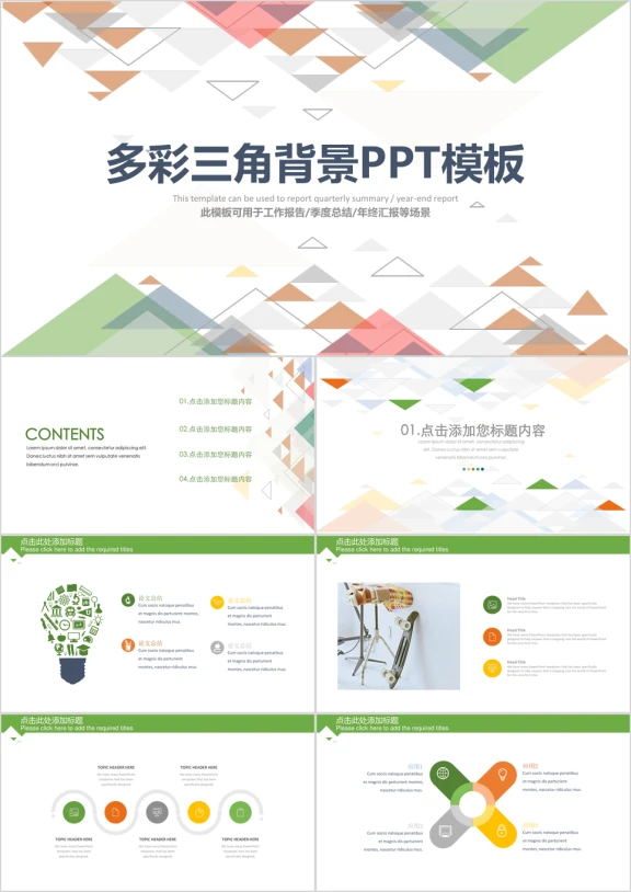 彩色三角背景简约通用ppt模板
