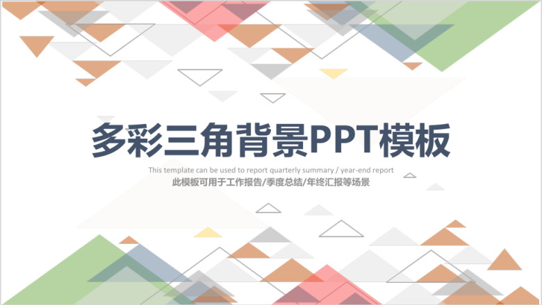彩色三角背景简约通用ppt模板