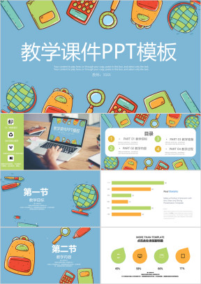 主题教育教学课件PPT模板