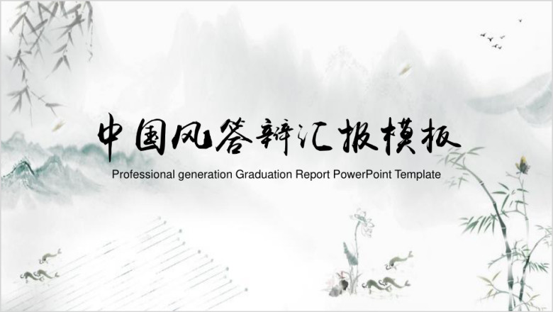 中国风毕业答辩论文答辩模板ppt