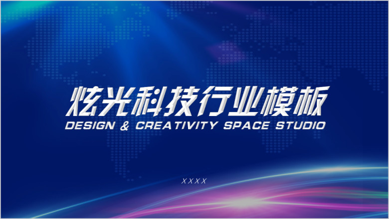 炫光科技行业模板ppt