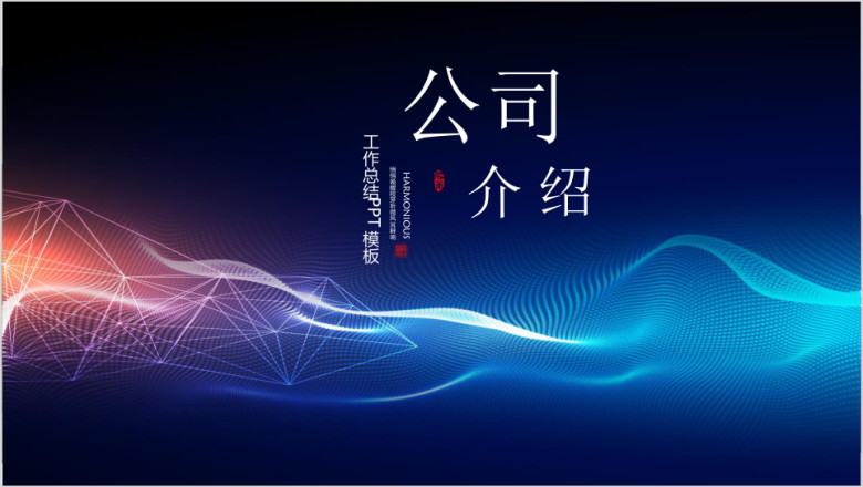 年蓝色商务企业简介公司介绍通用ppt