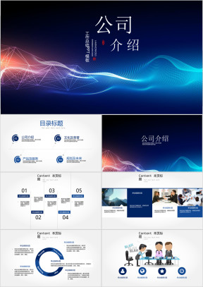 年蓝色商务企业简介公司介绍通用ppt