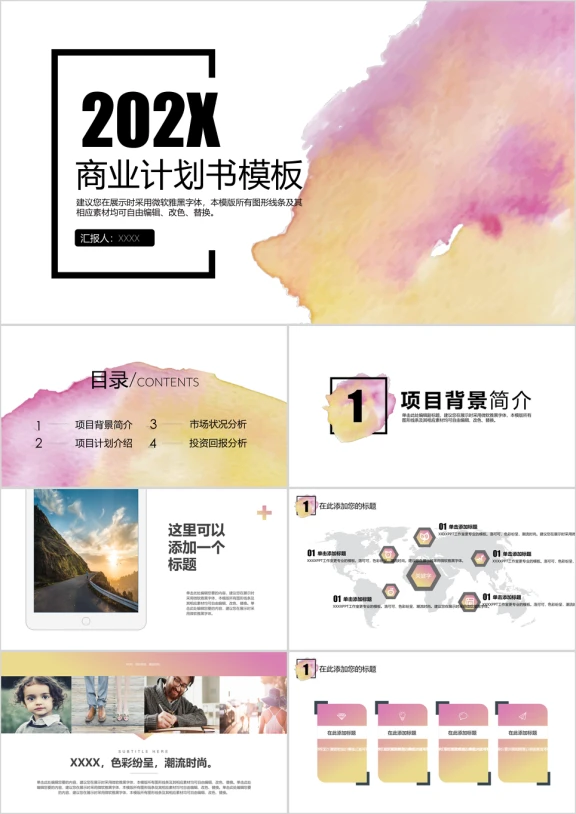 渐变水彩风框架完整商业创业计划书ppt