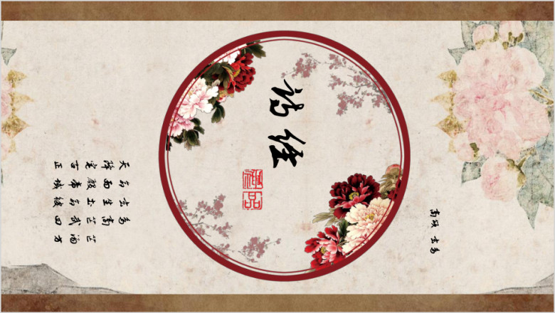 中国风花卉主题ppt模板