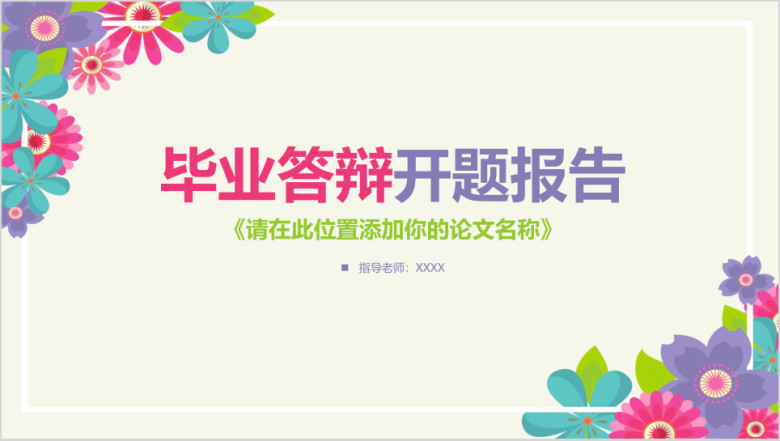 小清新毕业论文答辩ppt