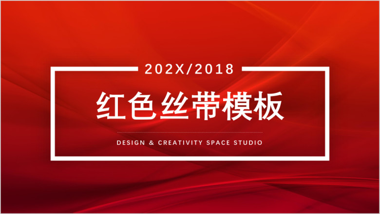 红色丝带模板ppt