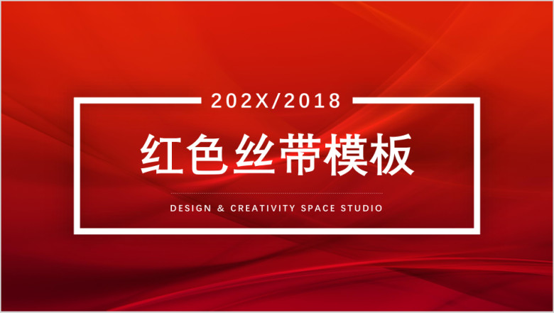 红色丝带模板ppt