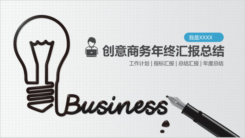 动态创意商务年终汇报总结工作计划ppt模板