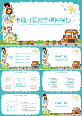 卡通可爱教学课件ppt