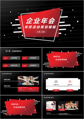 企业年会策划方案活动模板ppt