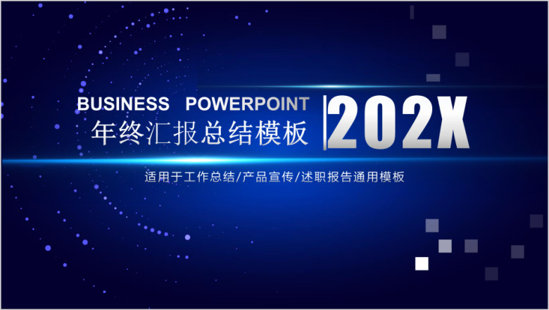 年终终结汇报星空科技风模板ppt