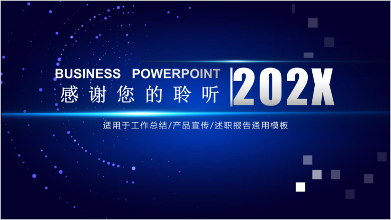 年终终结汇报星空科技风模板ppt
