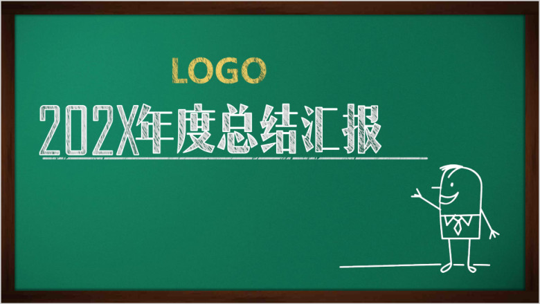 创意黑板粉笔风格年终总结汇报ppt模板