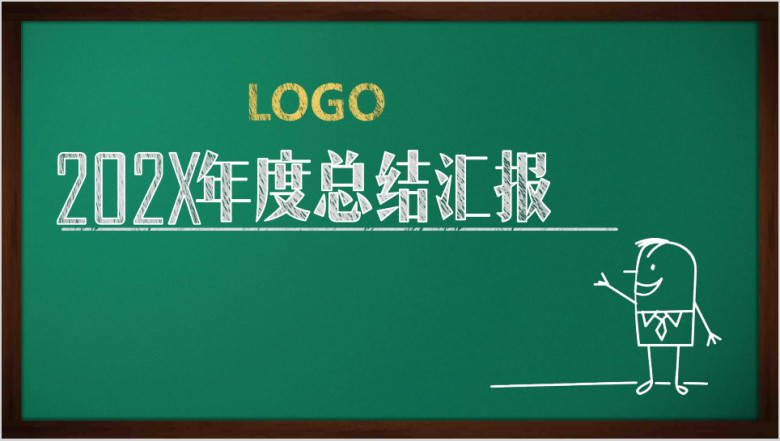 创意黑板粉笔风格年终总结汇报ppt模板