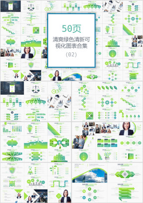 50页清新可视化年终总结ppt图表