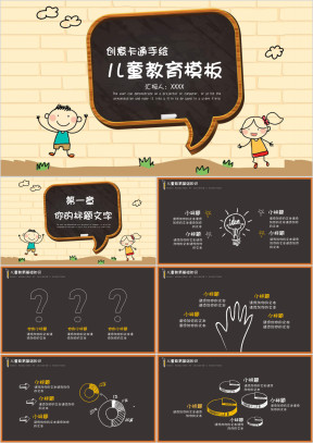 手绘卡通儿童教育ppt模板