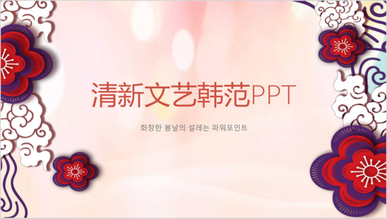 清新文艺韩范ppt