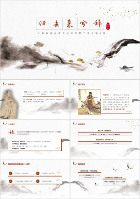 高中语文人教版必修第二单元《归去来兮辞》教育教学课件