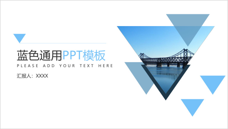 蓝色通用ppt模板
