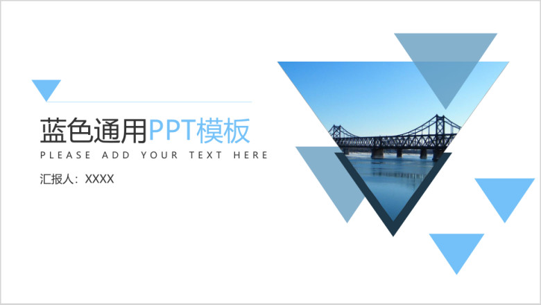 蓝色通用ppt模板