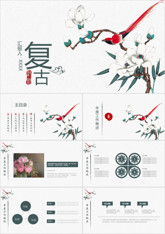动态复古花鸟画国画写意通用工作总结计划ppt模板