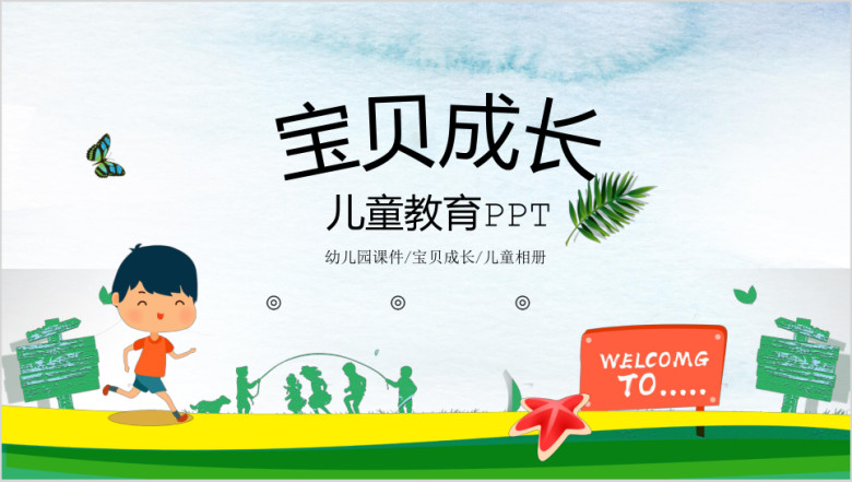 卡通儿童成长教育ppt