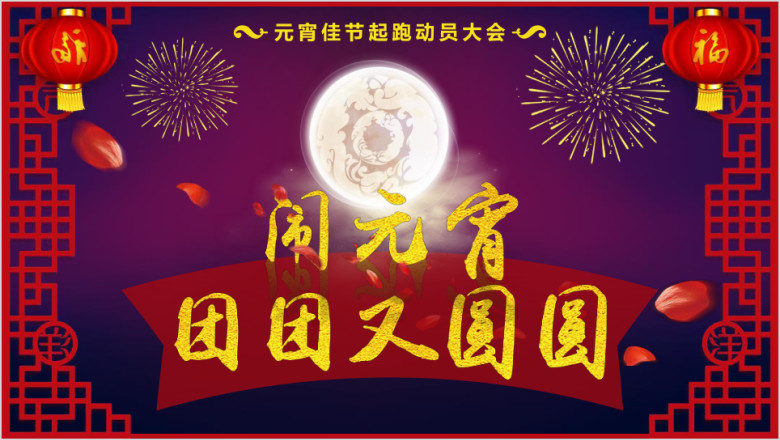 闹元宵喜庆实用元宵佳节ppt