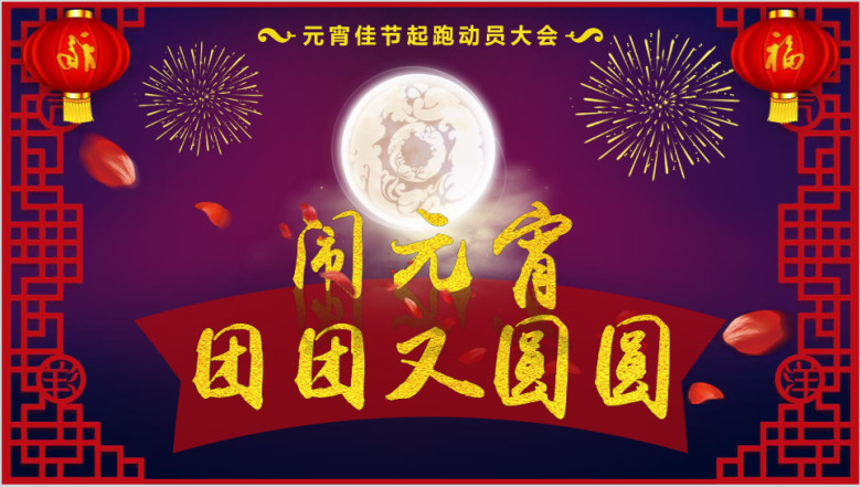 闹元宵喜庆实用元宵佳节ppt