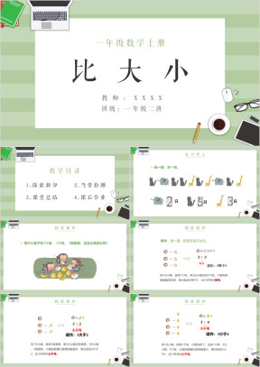 小学数学一年级上册《比大小》教育教学课件