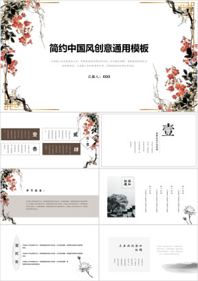 花枝一斜阳创意中国风大气复古ppt