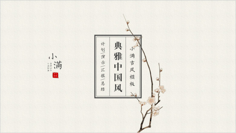 小满-简约极简中国风工作总结汇报工作计划周报月报04ppt