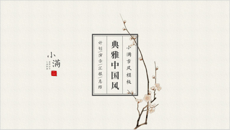 小满-简约极简中国风工作总结汇报工作计划周报月报04ppt