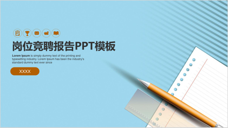 清新简洁岗位竞聘述职报告ppt