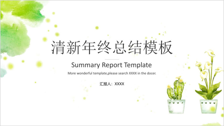 小清新年终工作总结计划模板ppt