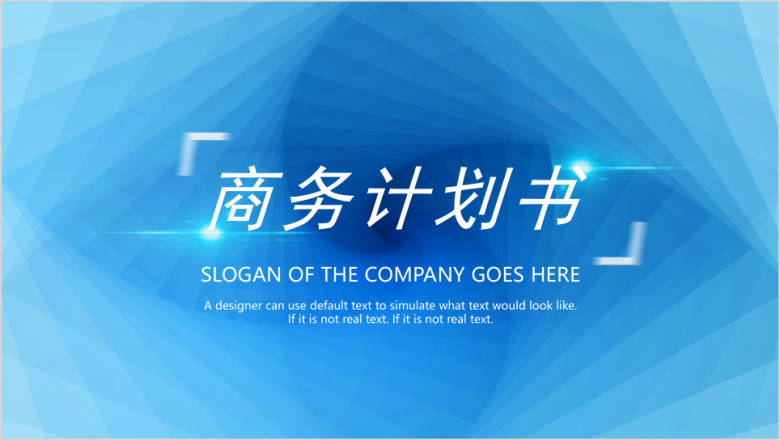 蓝色科技商务计划书ppt