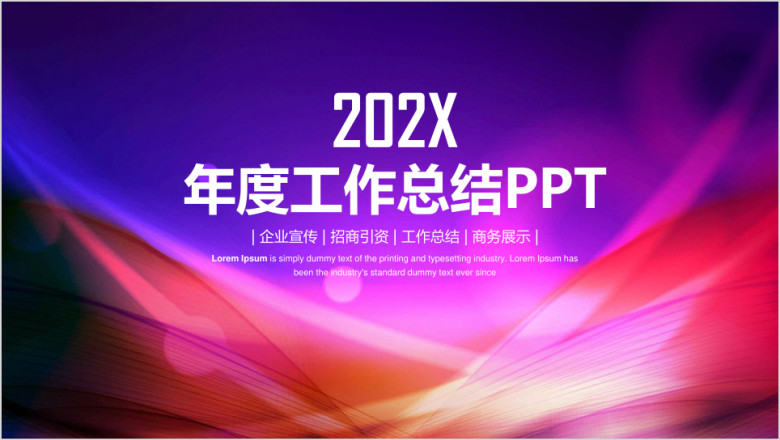 简约大气动感线条年终或者总结ppt