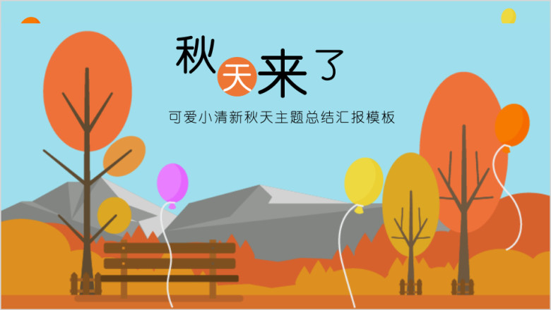 可爱小清新秋天主题总结汇报模板ppt