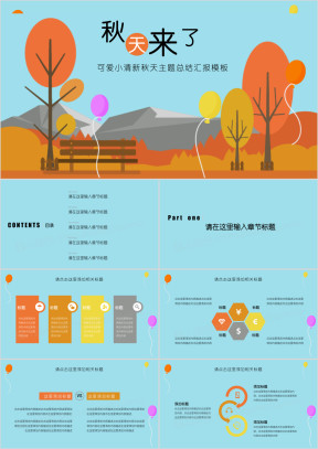 可爱小清新秋天主题总结汇报模板ppt