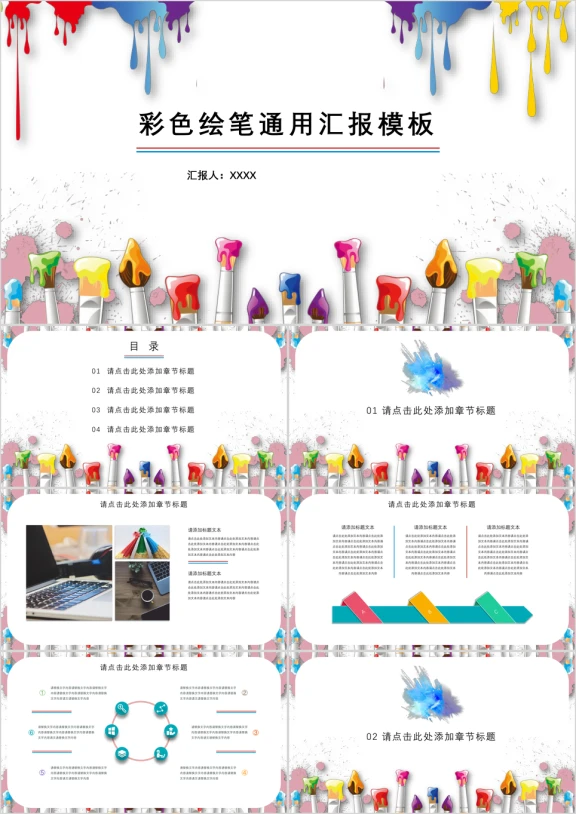 彩色绘笔通用答辩汇报ppt模板