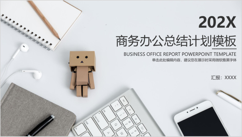 工作计划总结报告商务职场办公模板ppt