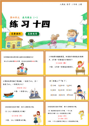 人教数学二年级上册课件表内乘法练习十四