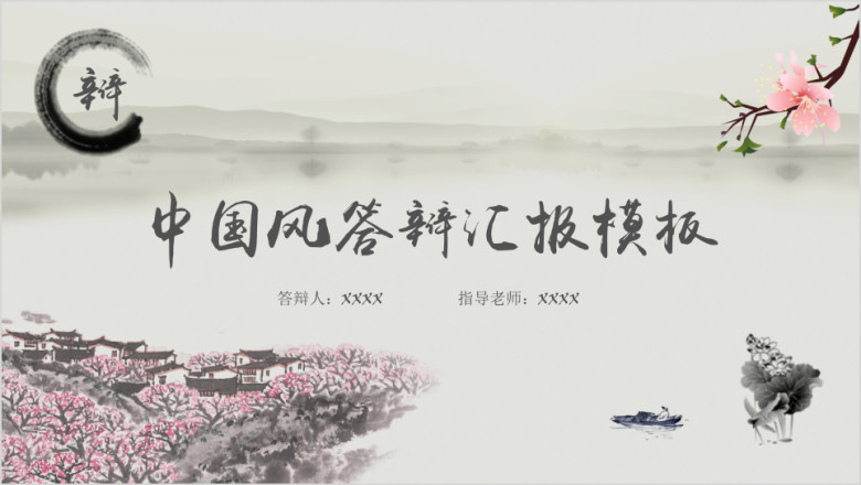 中国风毕业答辩论文答辩模板ppt