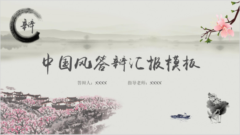 中国风毕业答辩论文答辩模板ppt